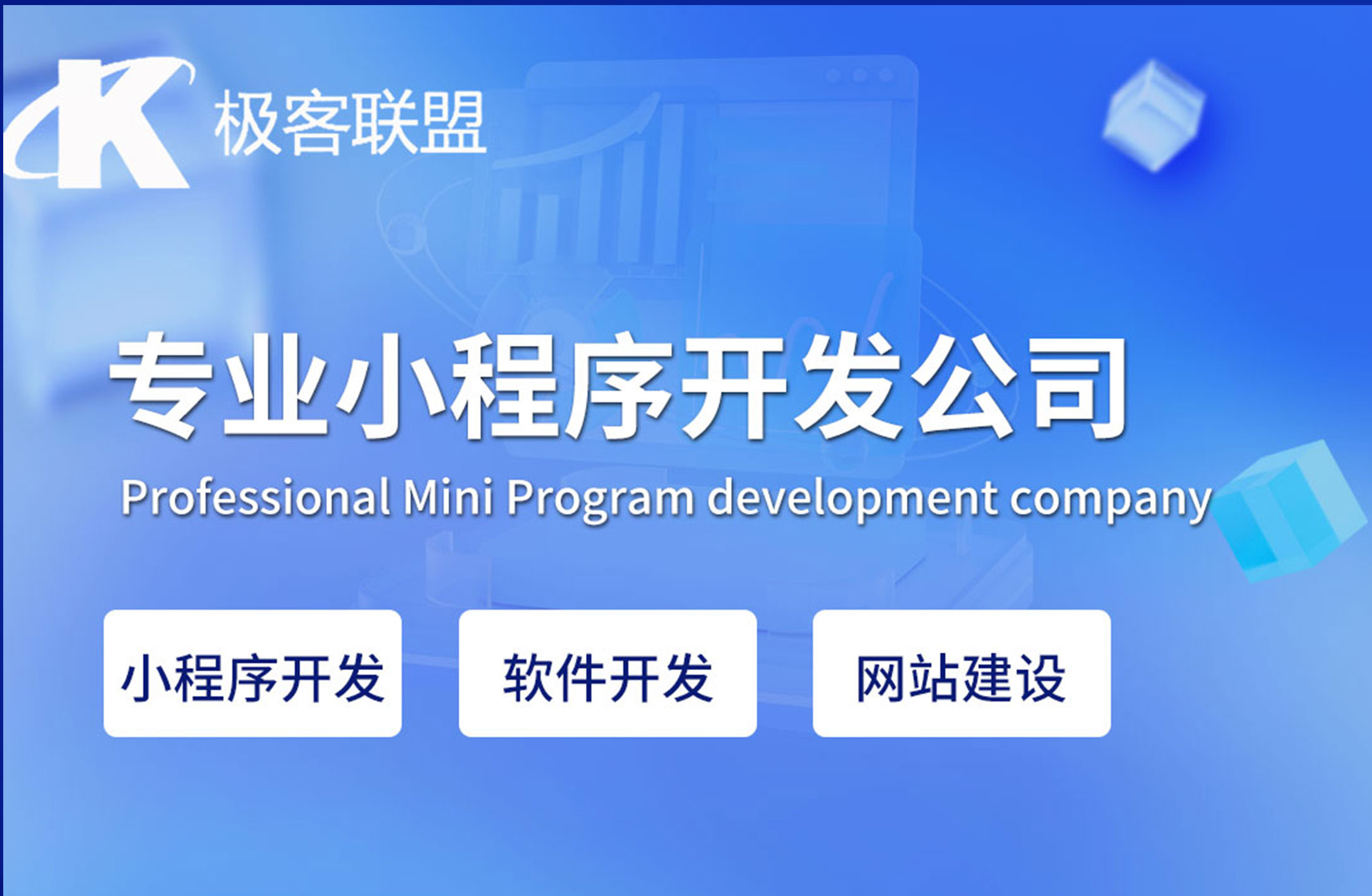 成都极客联盟小程序开发公司