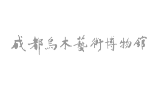 成都乌木艺术博物馆