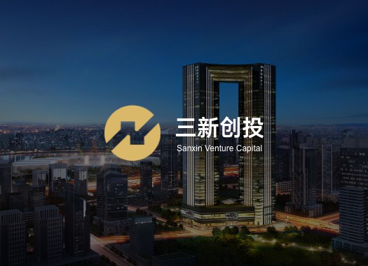 三新创投