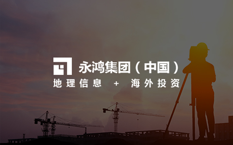永鸿测绘集团