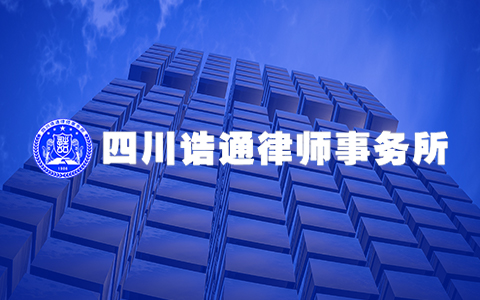 四川诰通律师事务所