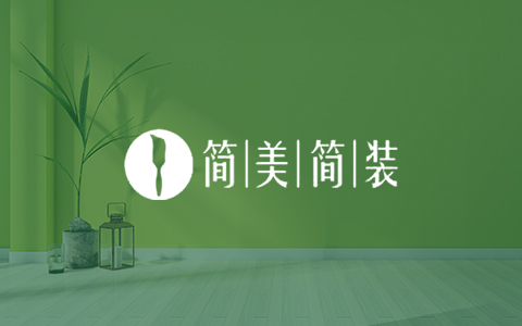 简美装饰