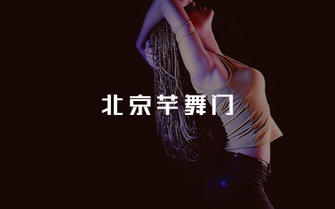 北京芊舞门