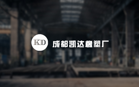 成都凯达橡塑厂
