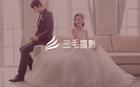 三毛婚纱摄影