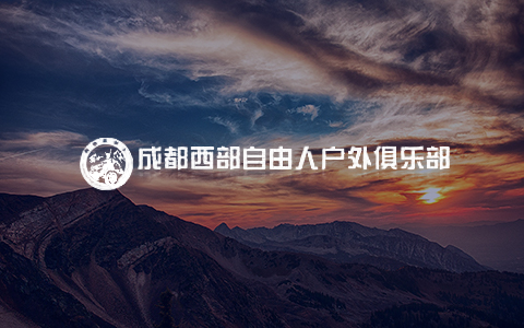 成都自由人越野探险俱乐部