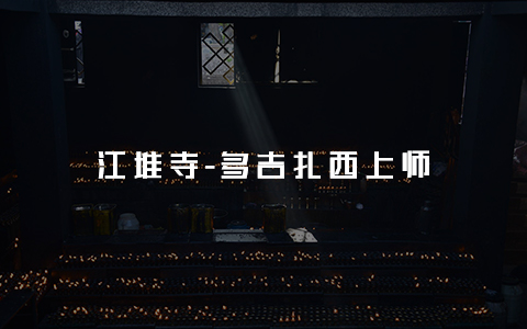 江堆寺-多吉扎西上师