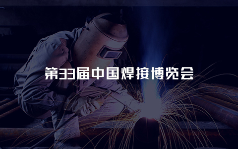 中国焊接博览会