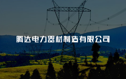 四川腾达电力