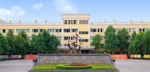 成都外国语学校