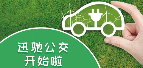 迅驰新能源汽车