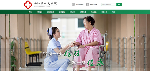 南江县人民医院（二级甲等）