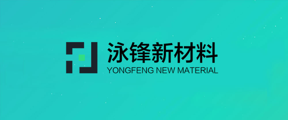 重庆泳锋新材料公司