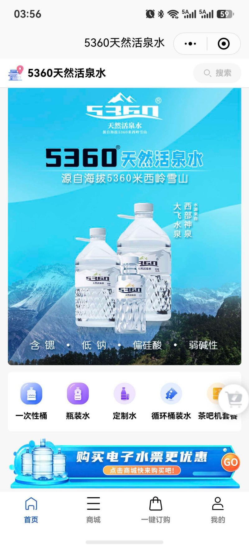 5360天然活泉水商城小程序